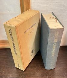宋時代儒学の倫理学的研究
