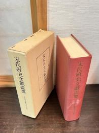 宋代研究文献提要