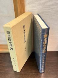 柳文研究序説