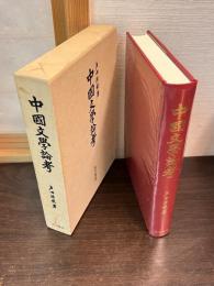 中国文学論考