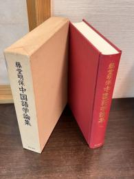 藤堂明保中国語学論集
