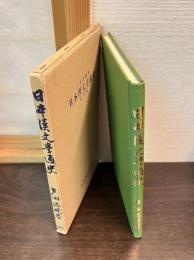 日本漢文学通史