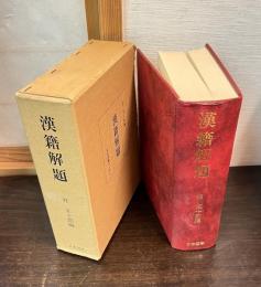 漢籍解題