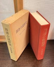 隋唐小説研究