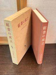経書の成立 : 天下的世界観