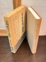 宋明哲学の本質
