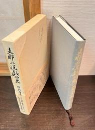支那小説戯曲史