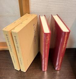 中古文学と漢文学1 ＜和漢比較文学叢書 第3巻＞ 　　　　 	中古文学と漢文学 2 ＜和漢比較文学叢書 第4巻＞ 　2巻セット