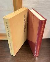 中古文学と漢文学1 ＜和漢比較文学叢書 第3巻＞ 　　　　 	中古文学と漢文学 2 ＜和漢比較文学叢書 第4巻＞ 　2巻セット