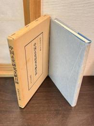 中国正史研究文献目録