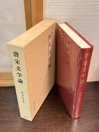唐宋文学論