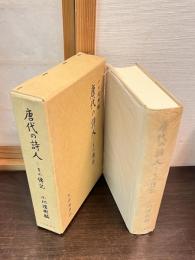 唐代の詩人 : その伝記