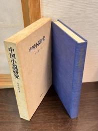 中国小説研究