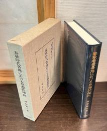 春秋時代各地における思想的傾向