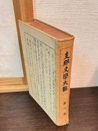 支那文学大観