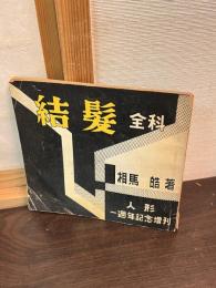 結髪全科 人形一周年記念増刊