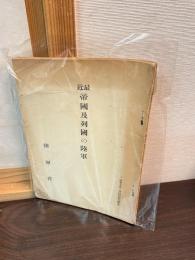 最近帝国及列国の陸軍