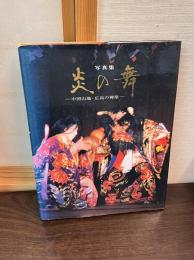 炎の舞 : 中国山地・広島の神楽 写真集