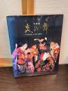 炎の舞 : 中国山地・広島の神楽 写真集