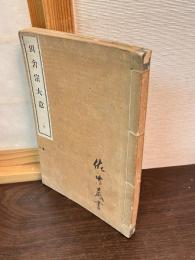 倶舎宗大意　全