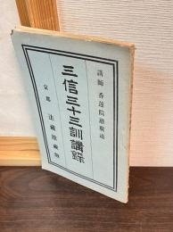 三信三十三訓講録