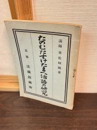 たのむたすけたまへ活語の研究