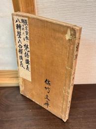 真宗聖教に顕はれたる梵語講義　八轉声六合釈講義
