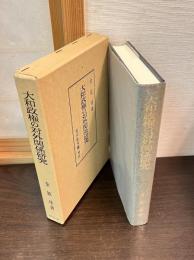 大和政権の対外関係研究