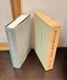 建炎以来繋年要録人名索引