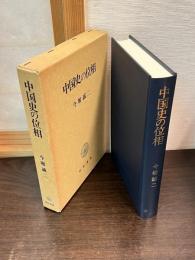 中国史の位相