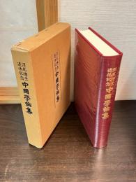 中国学論集 : 沼尻博士退休記念