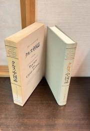 クルス「中国誌」　Tractado das cousas da China