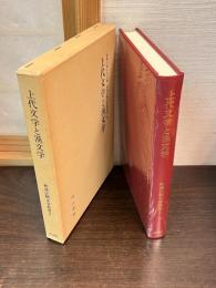 上代文学と漢文学