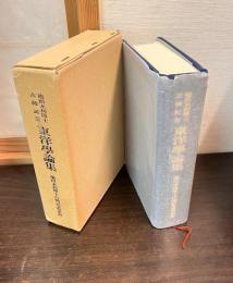 東洋学論集 : 池田末利博士古稀記念