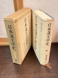 日本漢文学史