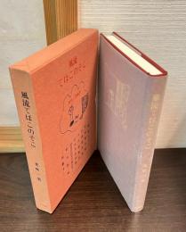 風流てばこのそこ