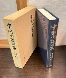 志村良治博士著作集　2　中国小説論集
