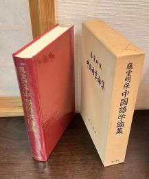 藤堂明保中国語学論集