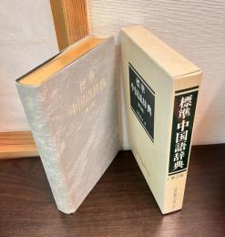 標準中国語辞典