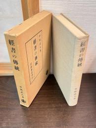 経書の伝統