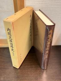 内閣文庫百年史