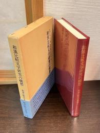 和漢比較文学研究の構想