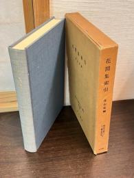 花間集索引