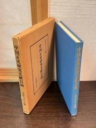 中国正史研究文献目録