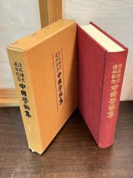 中国学論集 : 沼尻博士退休記念