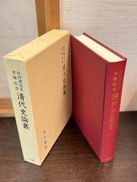 清代史論叢 : 松村潤先生古稀記念