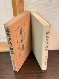 仏教生活の理想