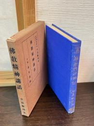 佛教精神講話