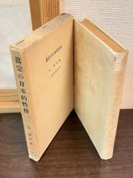 真宗の日本的性格