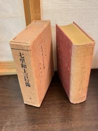 七里和上言行録 : 全